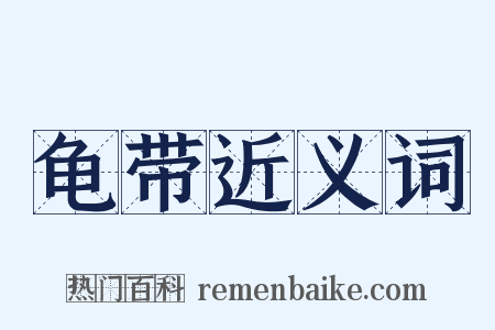 龟带近义词是什么意思的图片